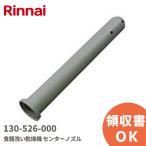  наличие есть немедленная уплата l130-526-000 Rinnai Rinnai посудомоечная машина с сушкой центральный форсунка оригинальный товар 