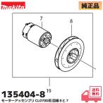 135404-8 Makita оригинальный заряжающийся фильтр CL070D для motor в сборе детали пылесос makita