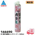 三共コーポレーション グリーンエース 超強力 油落としクリーナー 840ml（パーツクリーナー） No.690 金属パーツの脱脂。洗浄に 逆さ噴射可能