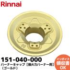 リンナイ 純正部品 (151-040-000) バーナーキャップ 強火力バーナー用 ゴールド ガステーブル 専用|R|