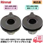 リンナイ 151-403-000(強火力バーナー用 / 裏面に「AH15」刻印)と 151-404-000(標準バーナー用 / 裏面「AM20」刻印)バーナーキャップのセット|R|
