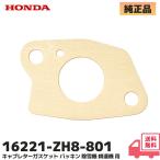 ホンダ 純正品 除雪機 耕運機 用 キャブレター とエンジン 間のパッキン HONDA （16221-ZH8-801） 除雪機 や 汎用エンジン 耕運機  F310 HS655 HS555 HS760