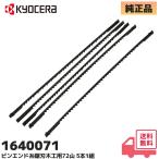 京セラ（旧リョービ）1640071 純正品 ピンエンド糸鋸刃木工用 卓上糸ノコ盤 TFE-450用 糸ノコ刃 72山 (5本組)｜RYOBI KYOCERA 板の直線、曲線切り