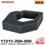 ホンダ 純正品 刈払機 (草刈り機) 用 UMK425 / UMK425H / UMR425 エンジン GX25 対応 HONDA（17211-Z0H-000）エアクリーナー エアエレメント 交換 消耗品