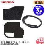 ホンダ 発電機 用 純正 部品 エアクリーナー 3点セット EU9iGB / EX6 / EU9i エネポ 劣化 エアークリーナを清掃 交換 ボロボロ 消耗品