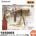 新品 ダイニチ工業 1830003 気化器 石油ファンヒーター ブルーヒーター FM-19C2 FM-196F FM-195N FM-196N FM-197N用 修理部品 火力が上がらない 赤火燃焼 エラー