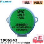 1906543 ダイキン 純正品 エアコン 空