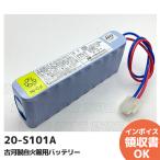 ショッピングブランド品 20-S101A 古河製自火報用バッテリー 24V0.45Ah/5HR   防災 電池 交換電池 交換バッテリー 受託評価適合品 ( 旧鑑定品 )[SOU]｜R｜