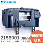 2153001 ダイキン ルームエアコン ストリーマユニット 放電板ユニット組立品 DAIKIN|R|