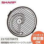 2173370475  シャープ 掃除機用 HEPAクリ