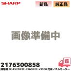 2176300858 純正品 シャープ 掃除機 EC-P