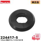 224417-5 マキタ 充電式マルノコ HS474DZ / KS513DZ / HS630D / HS471D 用 インナフランジ２８ 純正 部品 修理 パーツ