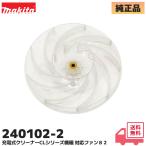 240102-2 マキタ 純正 充電式クリーナ 