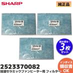 2523370082 3枚セット SHARP シャープ 加湿セラミックファンヒーター用 フィルター<3枚>(252 337 0082)