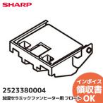 2523380004 SHARP シャープ 加湿セラミックファンヒーター用 フロート(252 338 0004)