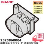 シャープ 加湿 純正品 2523960004 給水ポンプ のみ セラミックファンヒーター 交換品 2523960003 2523960001 HX- H120 L120 P12E9 PK12 R12E2 RK12 SK12