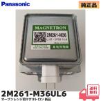 パナソニック 2M261-M36UL6(2M261-M36) オーブンレンジ NE-JBS654 NE-BS605N NE-BS700KS-W NE-BS607 用マグネトロン 修理部品 純正品 新品|R|