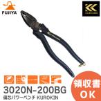3020N-200BG 偏芯パワーペンチ  ( KUROKIN ) バリ取り機能付き 200mm フジ矢 ( FUJIYA ) KUROKIN SERIES