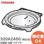 ショッピング東芝 320A2450 東芝 炊飯器 内蓋