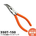 350T-150 フジ矢 縦曲りラジオペンチ 150mm