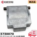京セラ（旧リョービ）3730070 純正品 ガーデンシュレッダー GS-2020 用 受金具 ｜RYOBI KYOCERA ガーデンシュレッダー 枝切れなくなった 修理