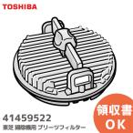 41459522 東芝  掃除機 プリーツフィルター 純正品｜R｜