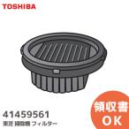 41459561 東芝 クリーナー 掃除機 フィルター 純正品|R|