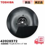 42028372 Toshiba стирка сушильная машина барабан внутри оригинальный товар винт колпак TW-117X6,TW-117V5 соответствует задний фильтр колпаки TOSHIBA