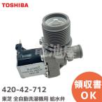 420-42-712 東芝 洗濯機用 給水弁 補修部品 42042712 TOSHIBA