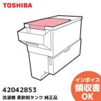 ショッピング洗濯機 42042853（420-42-853） 東芝 洗濯機 柔軟剤タンク 純正品