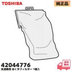 42044776 東芝 全自動洗濯機 用 糸くず