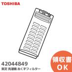 42044849 東芝 洗濯機 糸くずフィルター 純正品