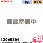 42065804 Toshiba барабанного типа стирка сушильная машина дренаж насос оригинальный товар TW-117A7L TW-127X8LW TW-127X9R применение детали код 420-65-804 TOSHIBA (42065767 пришедший на смену товар )