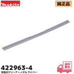 422963-4 マキタ (旧品番424096-1) 純正品