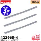 422963-4 マキタ 3本セット  (旧品番4240