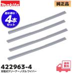 422963-4 マキタ 4本セット  (旧品番4240