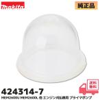 424314-7 マキタ (MAKITA) 純正品 エンジン刈払機用 プライマポンプ 現行型 部品 MEM2600U / MEM2600L / MEM264 用（ 旧品番：5246001150 ）