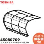 43080709 東芝 エアコン用エアフィルター １枚入り 純正品 TOSHIBA
