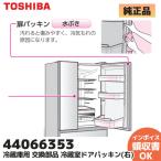 TOSHIBA 東芝 冷蔵庫用 パッキン 44066353 冷蔵室ドアパッキン(右) (44066322の後継品) TOSHIBA 440-66-353|R|