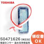 50471626 東芝 温水便座 SCS-T160 SCS-S310 SCS-CH920 SCS-S300用 着座センサー 部品 TOSHIBA