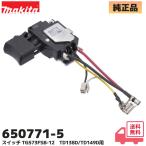650771-5 マキタ (MAKITA)  TD149DRFX / TD138D / TD149D スイッチ 修理 純正 部品 TG573FSB-12V 記載アリ 充電式インパクトドライバ スイッチ
