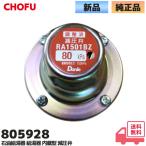 805928 長府製作所 石油給湯器 内蔵型