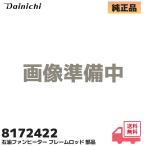  новый товар Dainichi промышленность 8172422 карбюратор керосиновый тепловентилятор FW42*43 серия рама удилище ремонт детали .. сигнализация E13 отображать E03 отображать 