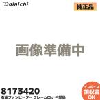 新品 ダイニチ工業 8173420 フレームロッド 石油ファンヒーターFW-6615L FW-6614L用 修理部品 換気アラーム E13表示 E03表示