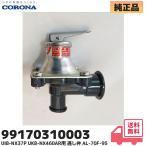 コロナ 純正 石油給湯器 UIB-NX37P UKB-NX460AR 用 逃し弁 部品 ( AL-70F-95 13mm ヨシタケ 同一品 ) CORONA  パッキン付 安全弁