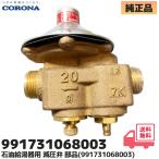 コロナ 純正 石油給湯器 UIB-NX37P UIB-NX460AR用 減圧弁 部品 (兼工業 KR-20MJC0.80 水道用減圧弁) CORONA
