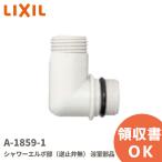 A-1859-1 LIXIL( Lixil )*INAX(inaks) душ патрубок часть ( обратный останавливаться . нет ) ванная детали lRl