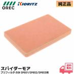 スパイダーモア 純正部品 プリフィルタ のみ SP851 / AZ851 / SP852 / AZ852 他用 GEH800 / GEH801 / GEH802 用 OREC 交換