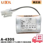 在庫アリ  | A-4305 純正品 LIXIL リクシル INAX イナックス