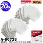 A-50728 マキタ 純正品 集じん機 クリ